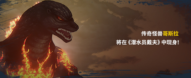 DTD_Steam_Godzilla_Description_01_CN _1_.jpg